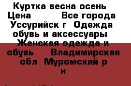 Куртка весна осень › Цена ­ 500 - Все города, Уссурийск г. Одежда, обувь и аксессуары » Женская одежда и обувь   . Владимирская обл.,Муромский р-н